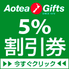 Aotea Giftsの5%割引券