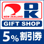 OKギフトショップの5%割引券