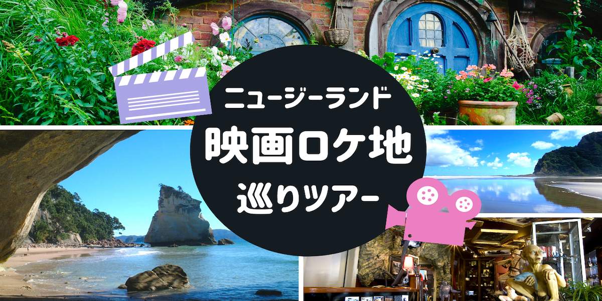 オンラインツアー ニュージーランド映画ロケ地巡りツアー ライブ中継あり Mydo Nz