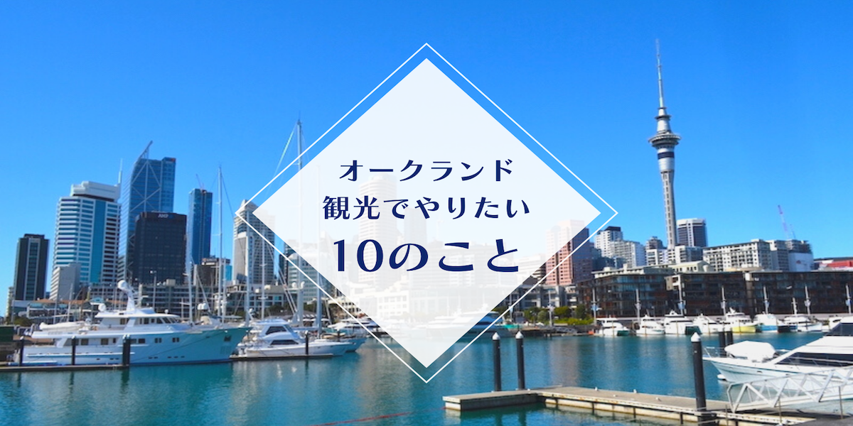 ニュージーランド 観光ガイドブログ オークランド観光でやりたい10のこと Mydo Nz