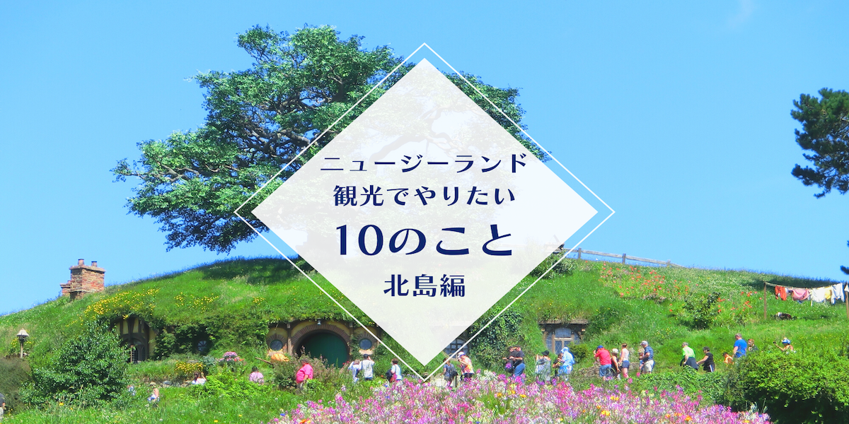ニュージーランド 観光ガイドブログ ニュージーランド観光でやりたい10のこと 北島編 Mydo Nz