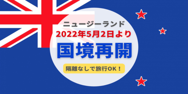 国境再開速報 5月より隔離なしでニュージーランド旅行が可能に Mydo Nz