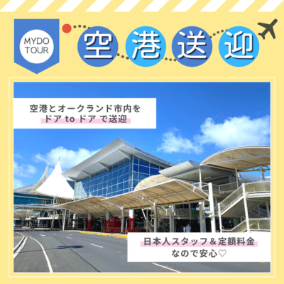 ニュージーランド 観光ガイドブログ オークランド空港から市内へのアクセスは 料金 特徴まとめ Mydo Nz ニュージーランド 観光ガイドブログ オークランド空港から市内へのアクセスは 料金 特徴まとめ Mydo Nz