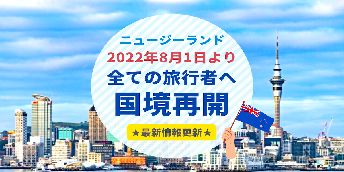 コロナ現地情報 ニュージーランド旅行の最新情報 5月27日更新 Mydo Nz